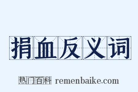 捐血反义词是什么意思的图片